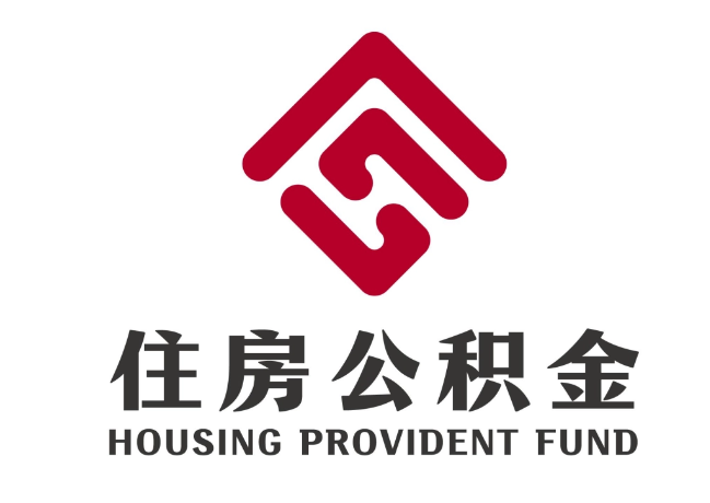 札达住房公积金代提